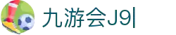 九游会·[j9]官方网站